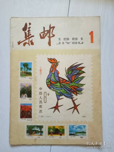 集邮 1981年第1期