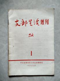 支部生活增刊 1979年1期