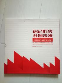 铭记历史 开创未来 中国人民抗日战争暨世界反法西斯战争胜利七十周年邮票珍藏