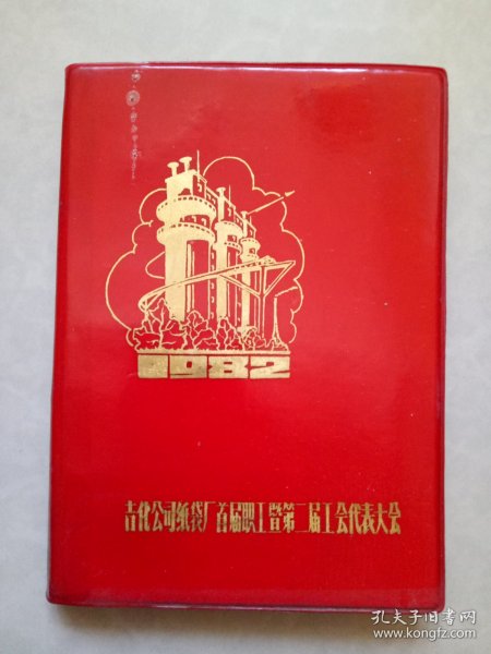 1982年 吉化公司纸袋厂首届职工暨第二届工会代表大会 日记本