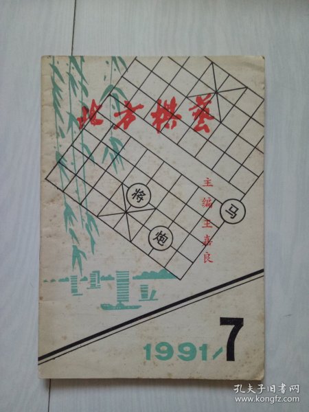 北方棋艺1991年第7期