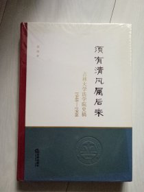 须有清风属后来 吉林大学法学院史稿（1948－1998）