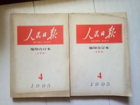 人民日报缩印合订本 1995年4月 上下全