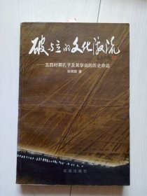 破与立的文化激流 五四时期孔子及其学说的历史命运