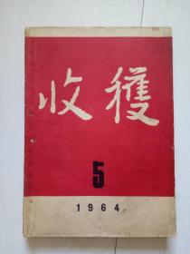 收获 1964年第5期