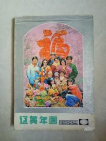 辽美年画 1989（二）