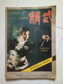 精武 1985年第2期