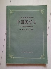 高等医药院校教材 中国医学史