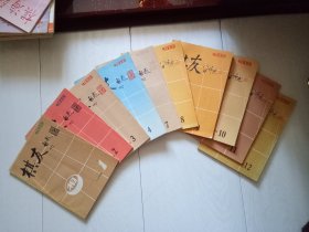 棋友 1989年全12期 现存10册合售