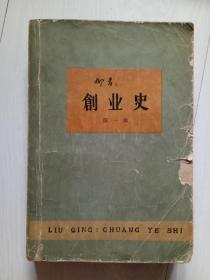 创业史 第一部 1961年长春一版一印