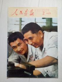 人民画报 1975年第2期