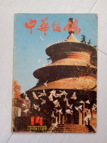 中华信鸽 1988年12月第14期