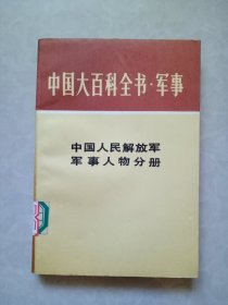 中国大百科全书.军事 17 中国人民解放军军事人物分册