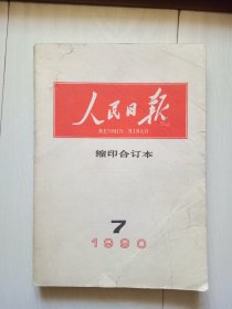 人民日报缩印合订本1990年7月