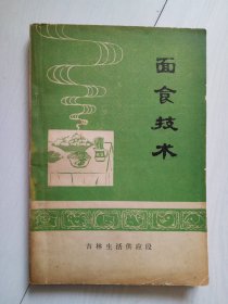 吉林生活供应段 面食技术