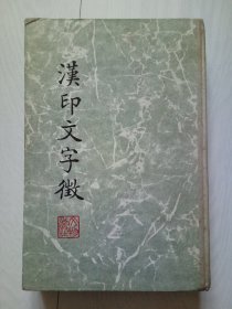 汉印文字征