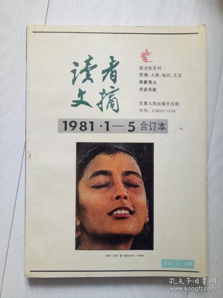 读者文摘 1981年 1-5合订本