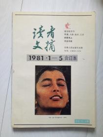 读者文摘 1981年 1-5合订本