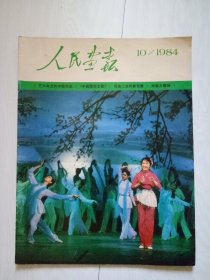 人民画报 1984年第10期