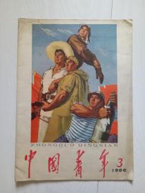 中国青年 1966年第3期