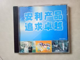 安利产品 追求卓越   VCD