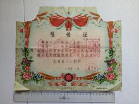 1959年 吉林市船营区人民委员会 结婚证