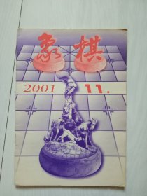 象棋 2001年第11期