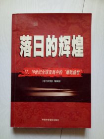 落日的辉煌 17 18世纪全球变局中的 康乾盛世