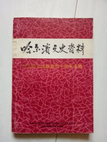 哈尔滨文史资料（第八辑） 纪念哈尔滨解放40周年专辑