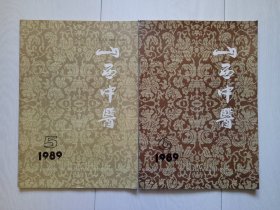 山西中医 1989年第5.6期共2册合售