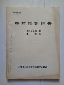 博物馆学纲要 译者签赠本，内带信札一页