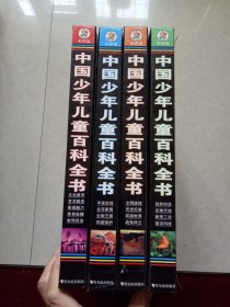 彩图版 中国少年儿童百科全书 大16开精装全四册