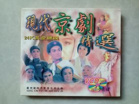 现代京剧精选   VCD