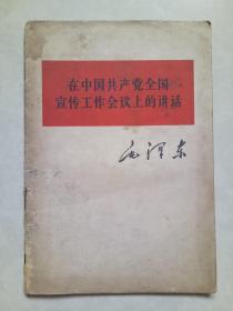 在中国共产党全国宣传工作会议上的讲话