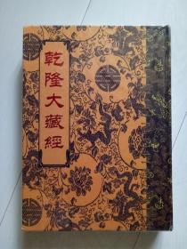 乾隆大藏经 小乘论16 总第104册