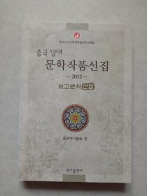 中国当代文学作品选粹 2012 朝鲜语卷