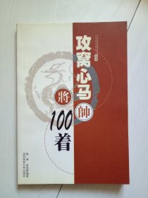 攻窝心马100着