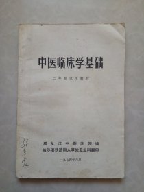 中医临床学基础