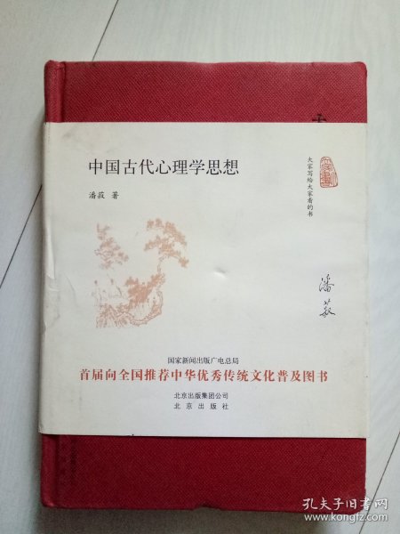 中国古代心理学思想