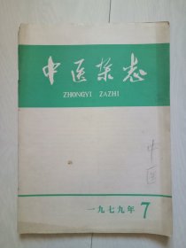 中医杂志 1979年第7期