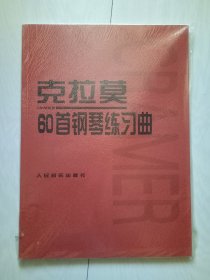 克拉默60首钢琴练习曲