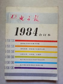 电子报 1984年合订本