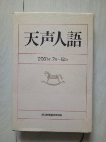 原版日本日文 天声人语 2001年7月-12月