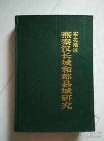 东北地区燕秦汉长城和郡县城的调查研究