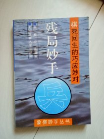 残局妙手 棋死回生的巧应妙对