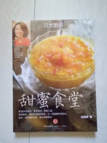 贝太厨房 甜蜜食堂