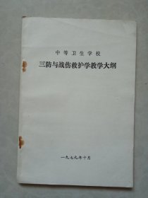 中等卫生学校三防与战伤救护学教学大纲