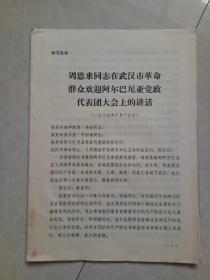 周恩来同志在武汉市革命群众欢迎阿尔巴尼亚党政代表团大会上的讲话