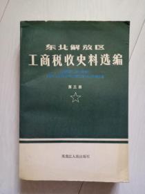 东北解放区工商税收史料选编 第三册