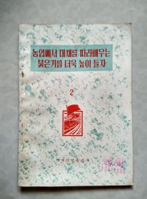更高地举起农业学大寨的红旗 2 朝鲜文